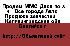 Продам ММС Дион по з/ч - Все города Авто » Продажа запчастей   . Калининградская обл.,Балтийск г.